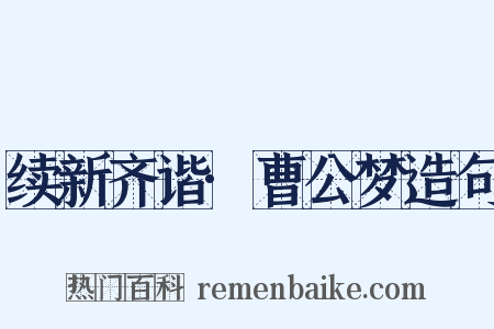 续新齐谐·曹公梦造句是什么意思的图片